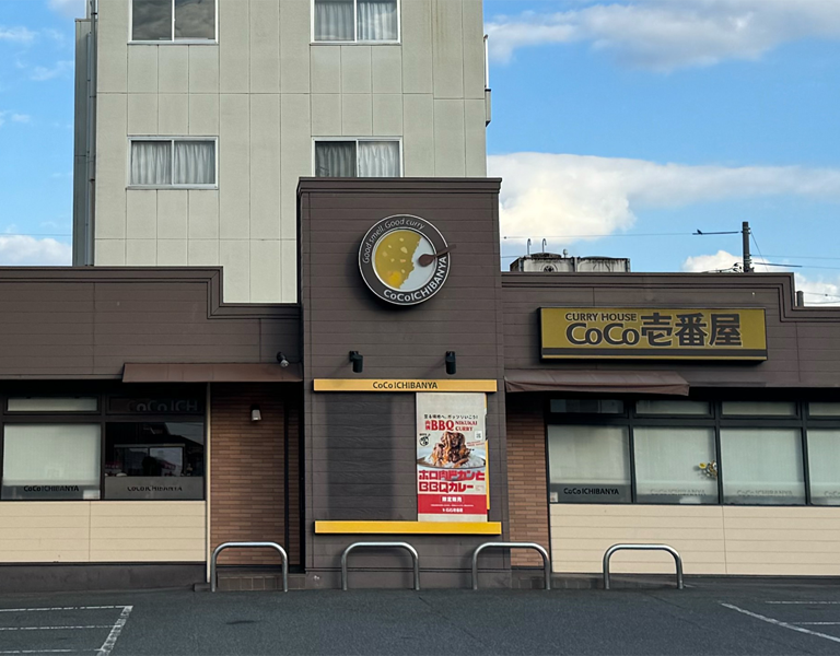 カレーハウスCoCo壱番屋福山東インター店