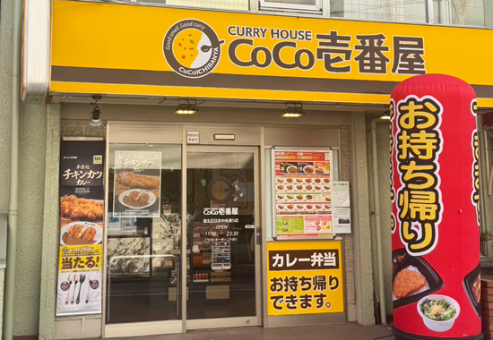 カレーハウスCoCo壱番屋港北区日吉中央通り店