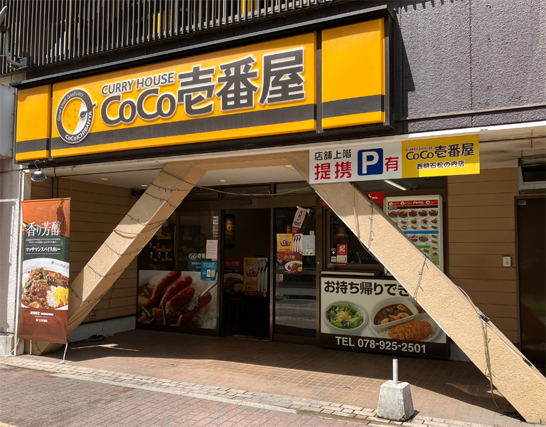 カレーハウスCoCo壱番屋西明石松の内店